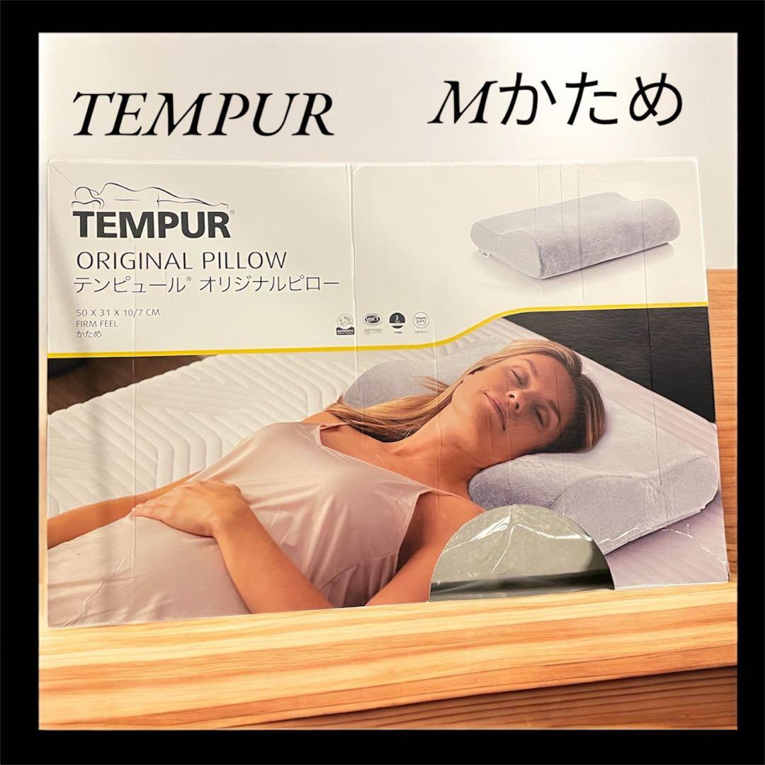 ⭐︎新品未使用TEMPUR オリジナルピロー Mサイズ