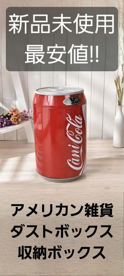 Coca-Cola コカコーラ 大型 ゴミ箱 ダストボックス アメリカン雑貨
