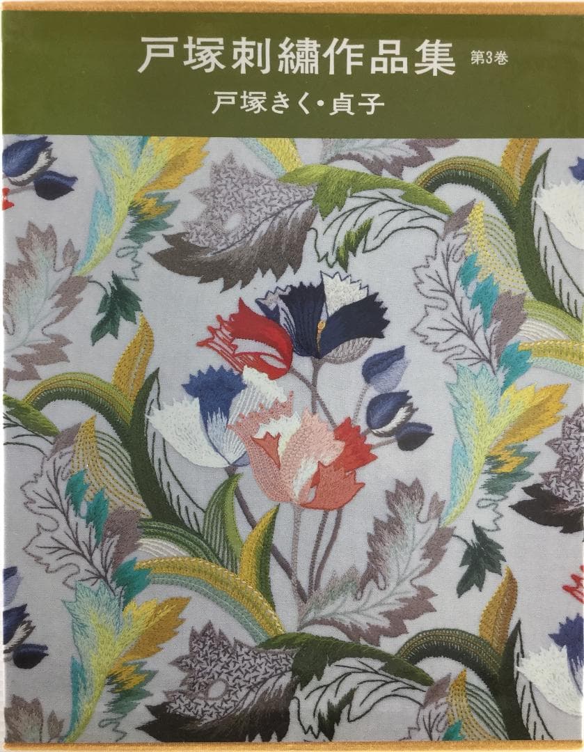 戸塚刺繍作品集　第3巻