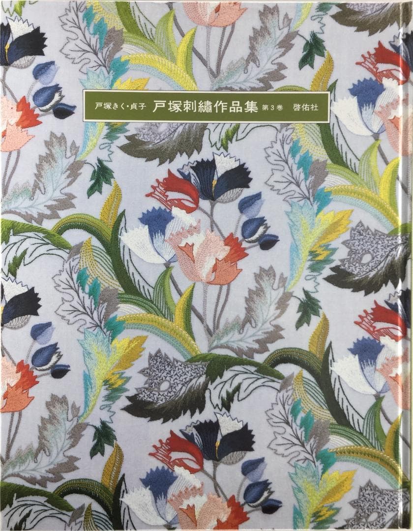 戸塚刺繍作品集　第3巻