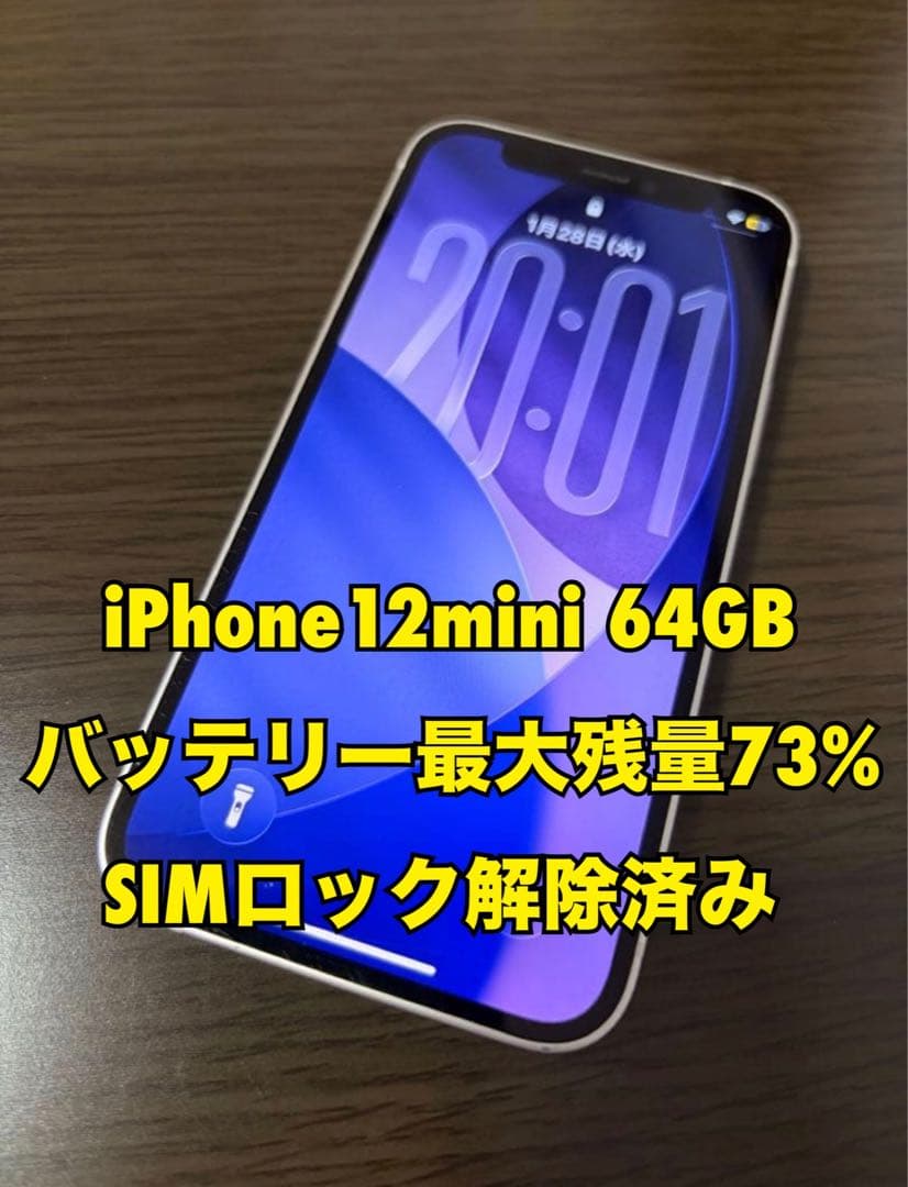 値引き中！iPhone 12 mini 64GB SIMロック解除済み