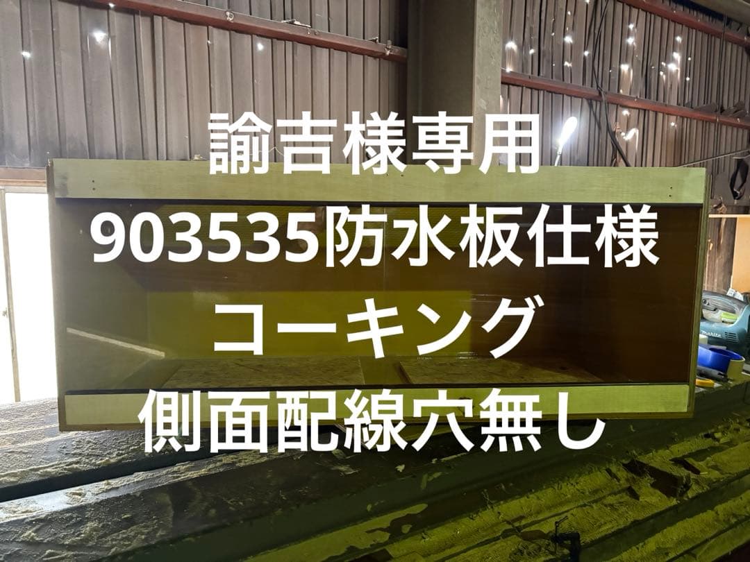 諭吉　903535 防水板仕様コーキング側面配線穴無し