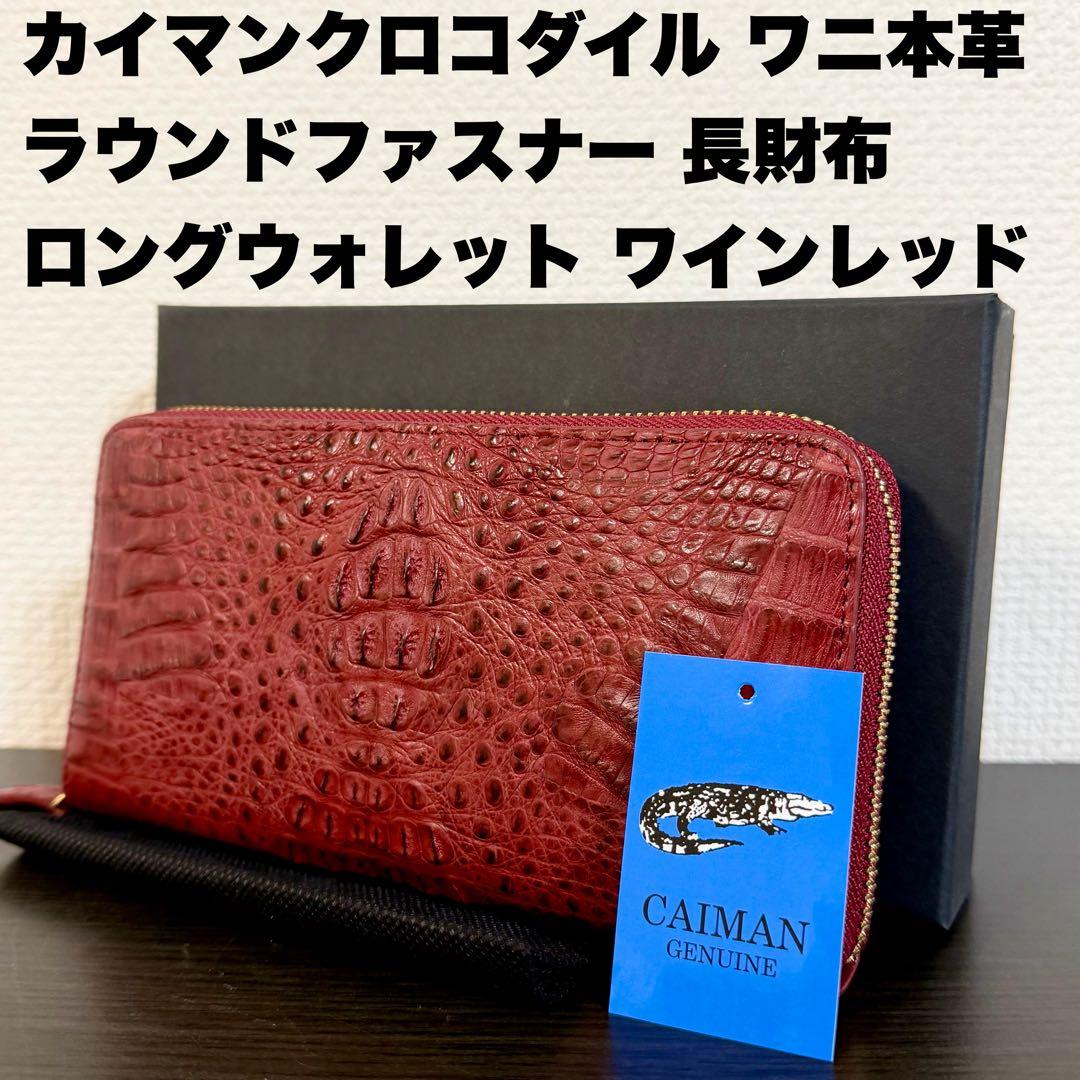 未使用品 カイマンクロコダイル一枚革 長財布 ロングウォレット メンズ レッド