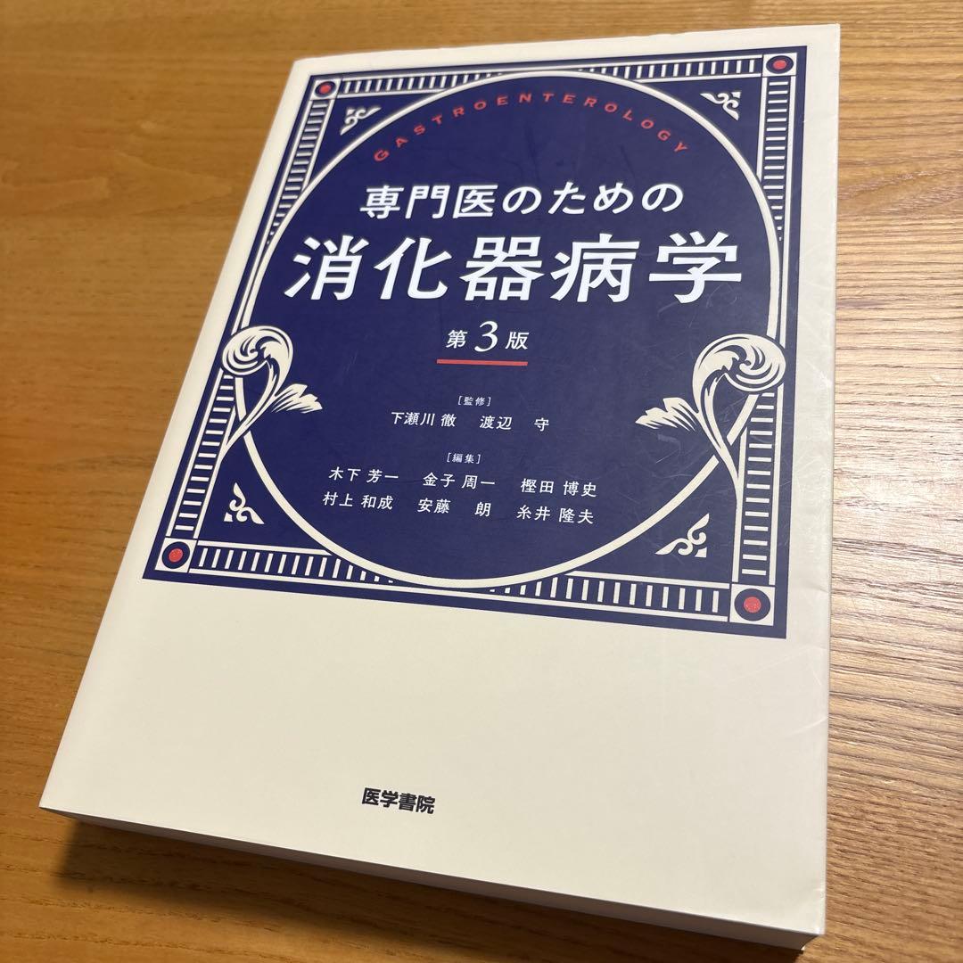 専門医のための消化器病学　第3版