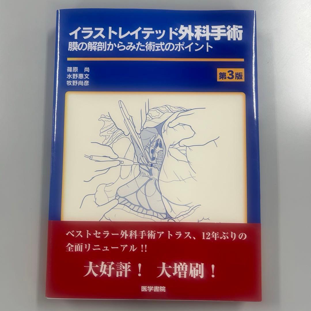 【新品未使用/未裁断】イラストレイテッド外科手術 第3版 絶版 非売品