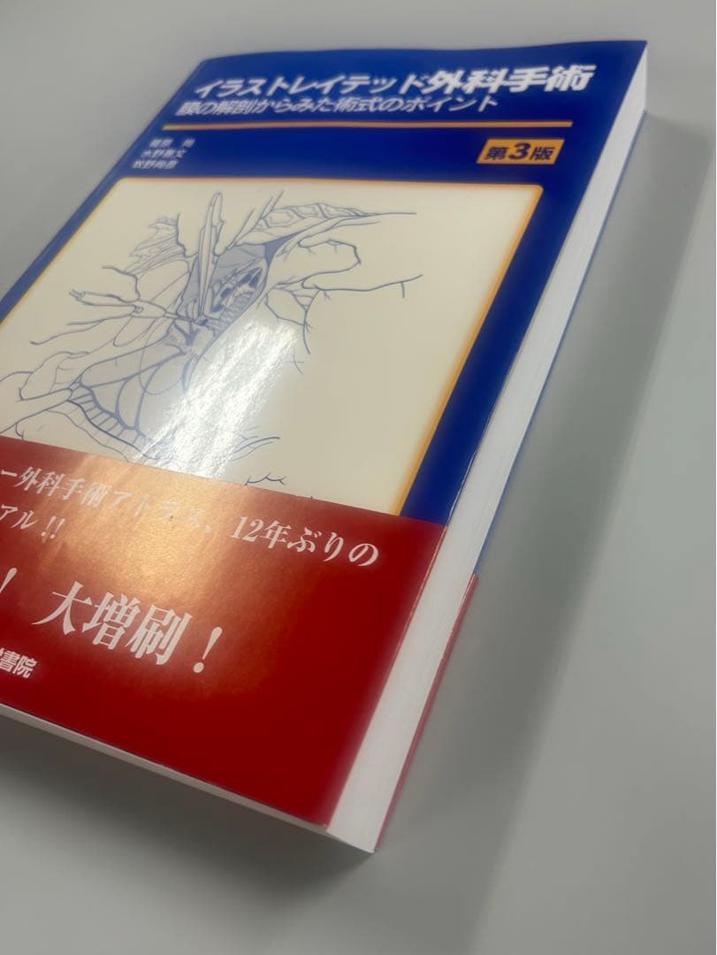 【新品未使用/未裁断】イラストレイテッド外科手術 第3版 絶版 非売品