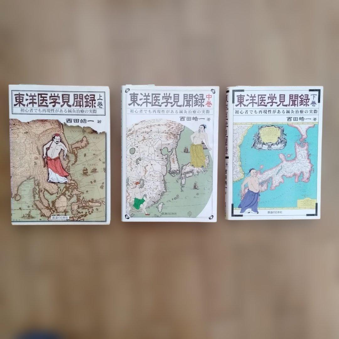 東洋医学見聞録 上・中・下巻セット