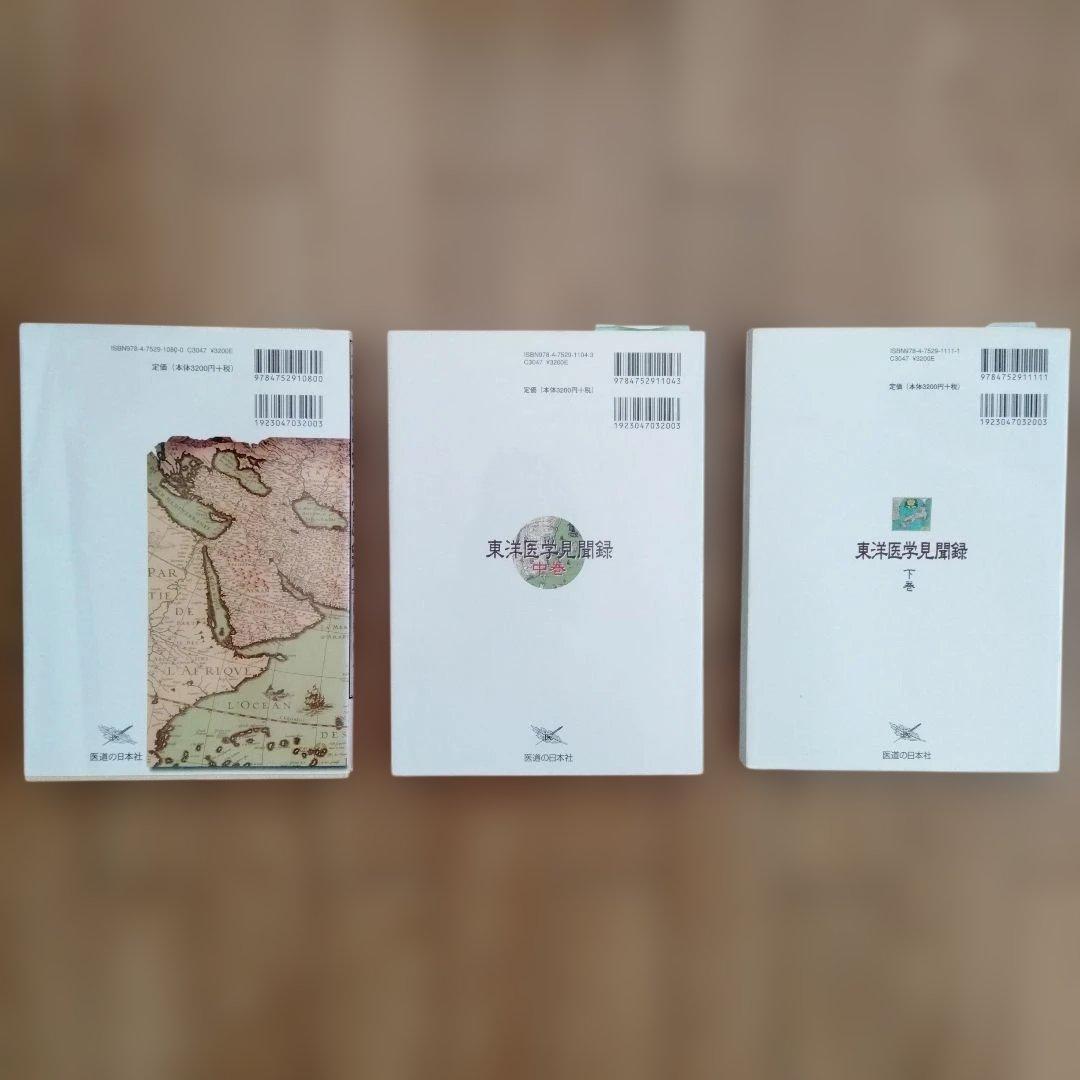 東洋医学見聞録 上・中・下巻セット