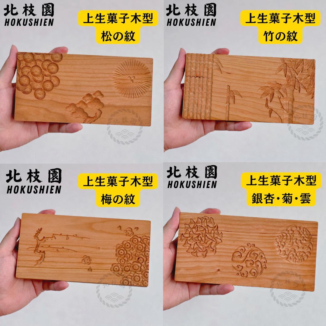 北枝園　【練り切り　上生菓子木型セット　箱付き　4組】 菓子木型　桜材