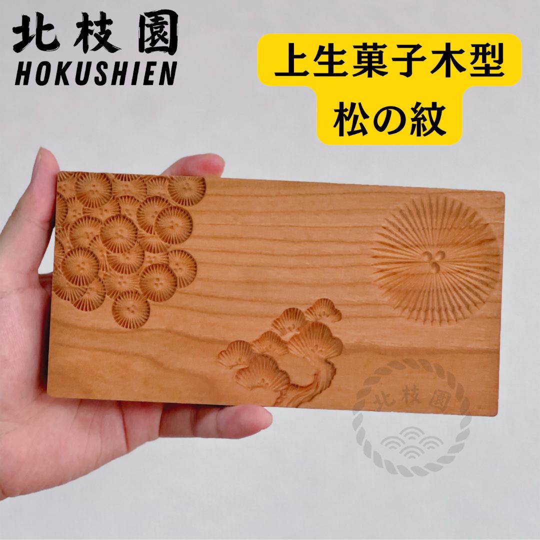 北枝園　【練り切り　上生菓子木型セット　箱付き　4組】 菓子木型　桜材