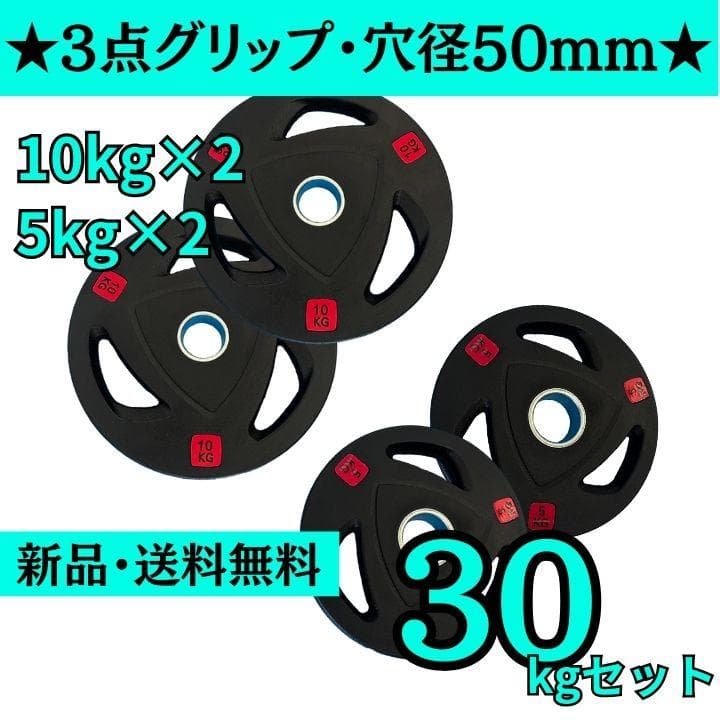 【新品・送料無料】バーベルプレート計30kgセット