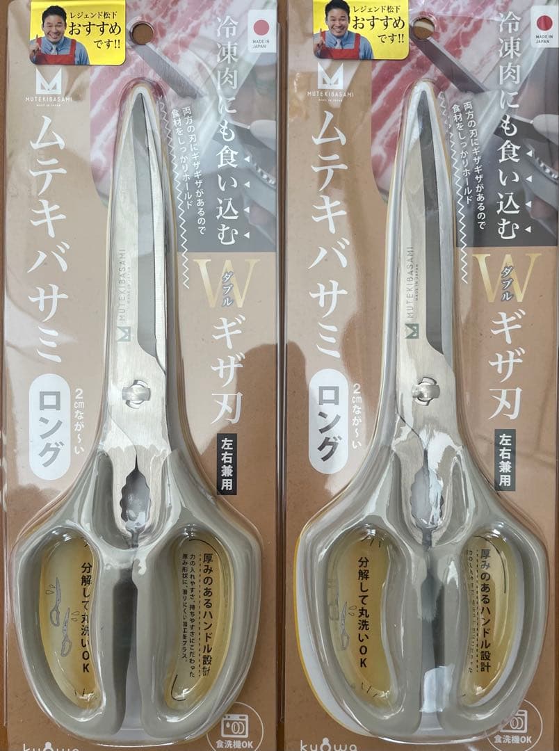 協和工業　ムテキバサミロング +2cm Wギザ刃で食材をホールド　2本セット