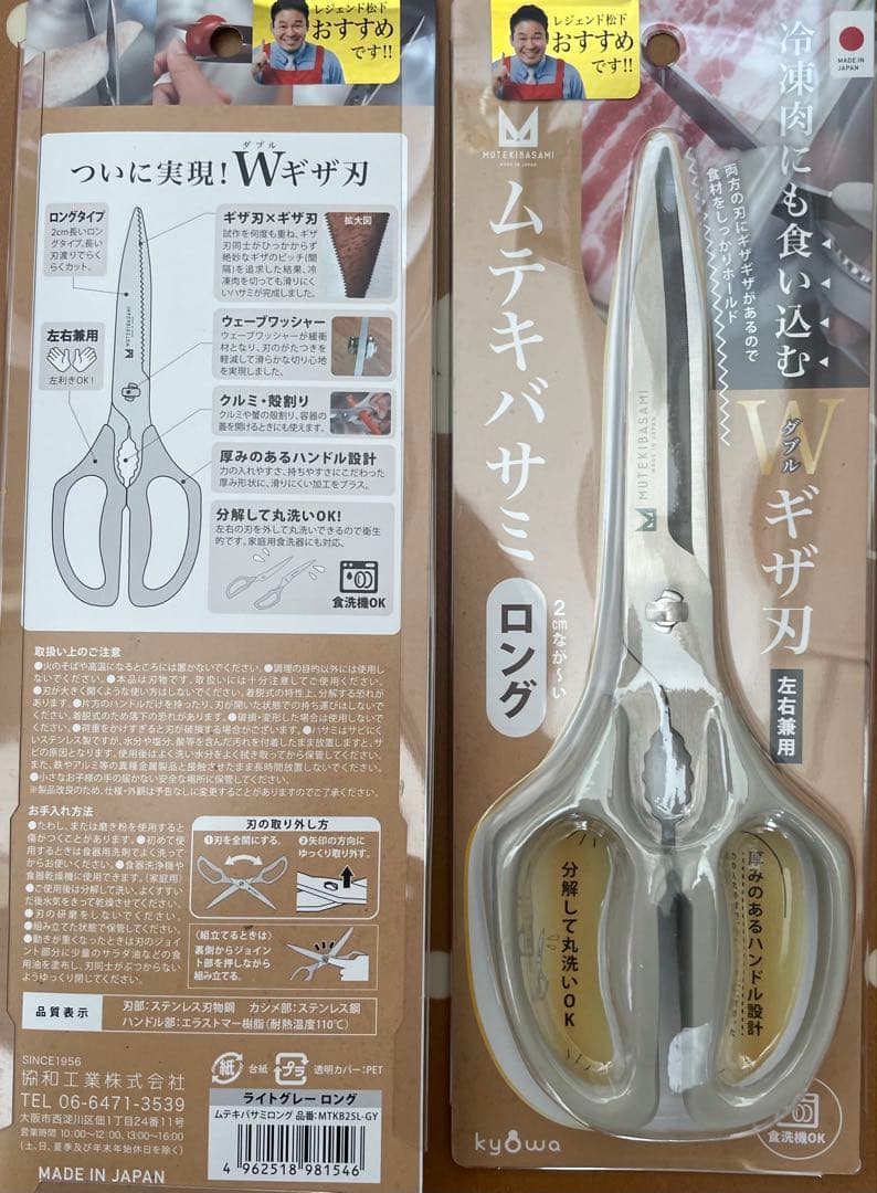 協和工業　ムテキバサミロング +2cm Wギザ刃で食材をホールド　2本セット