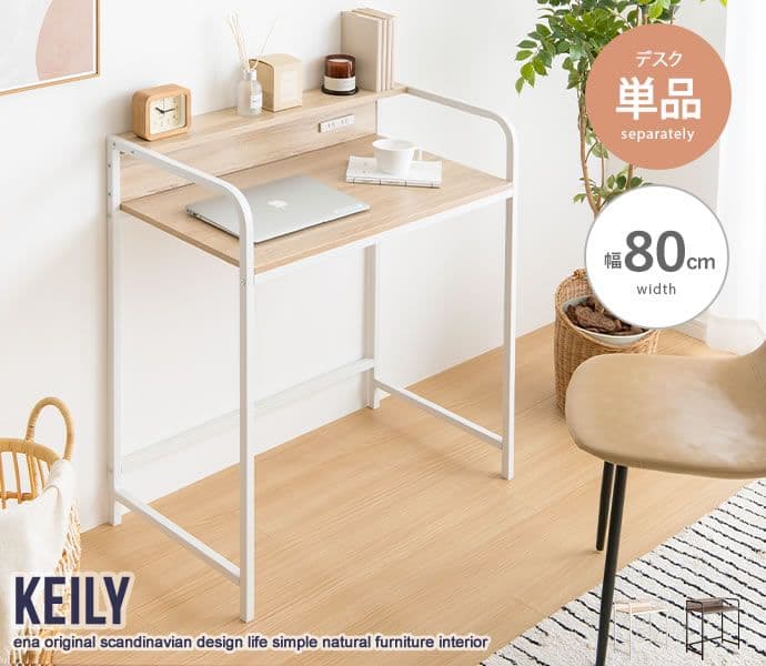 《新品・送料無料》【幅80cm】Keily 棚付きデスク