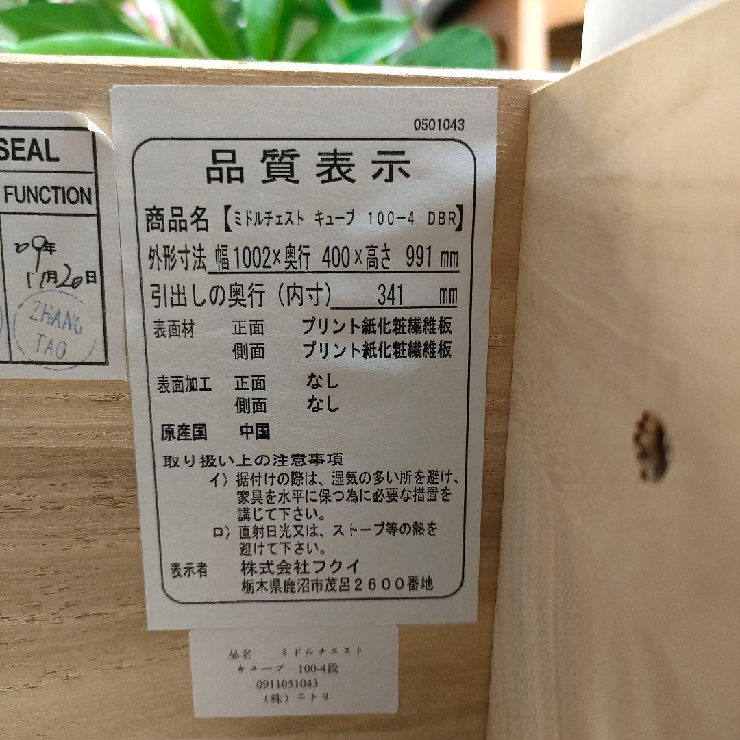 【廃盤モデル】ニトリ ミドルチェスト キューブ100-4 DBR ダークブラウン