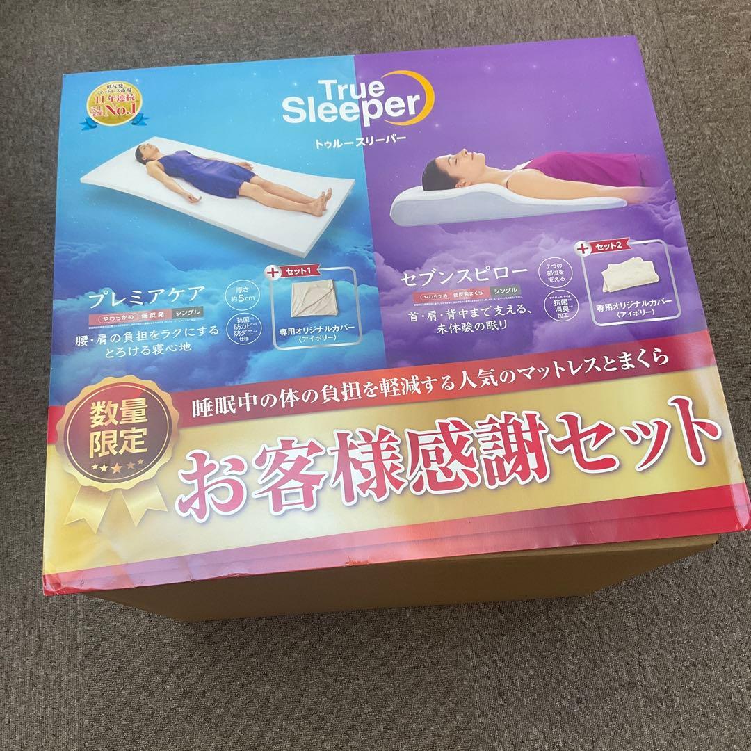 True Sleeper お客様感謝セット
