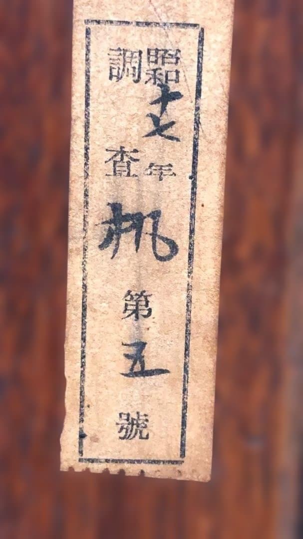 送料無料 昭和十七年 検印あり 無垢材 座卓 古家具 戦前 戦中 251215