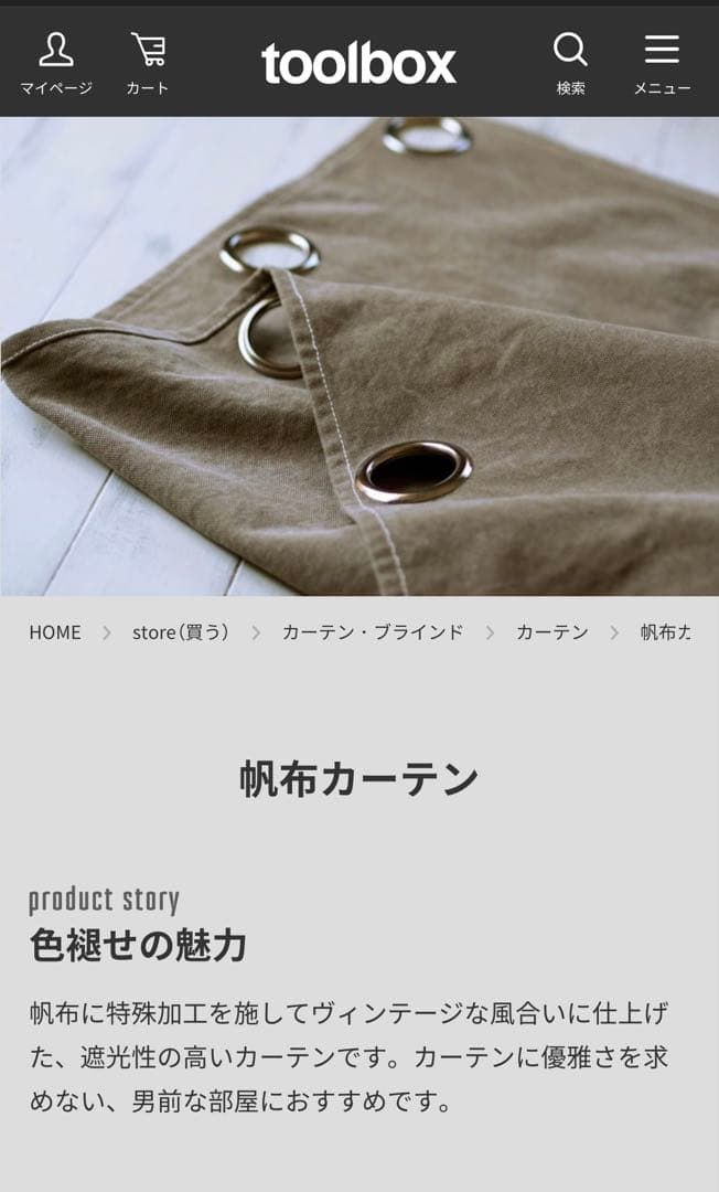 toolbox 帆布カーテン ハトメスタイル　オールドカーキ