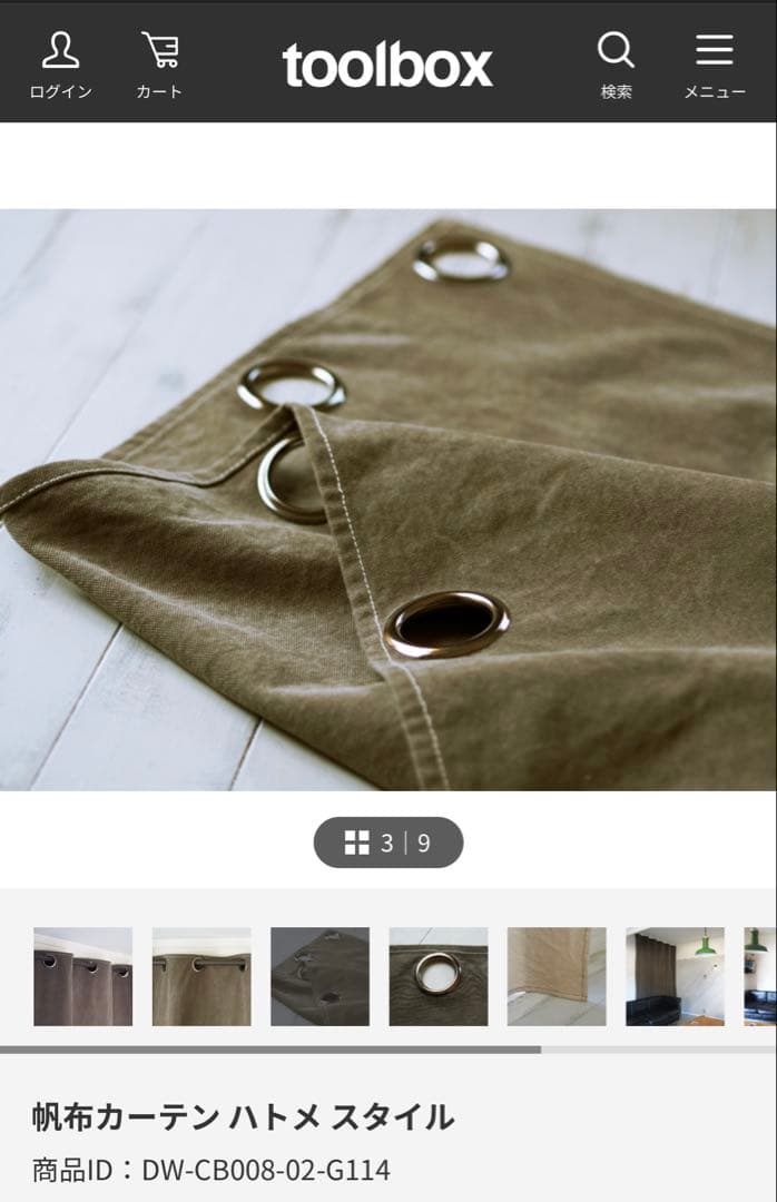 toolbox 帆布カーテン ハトメスタイル　オールドカーキ