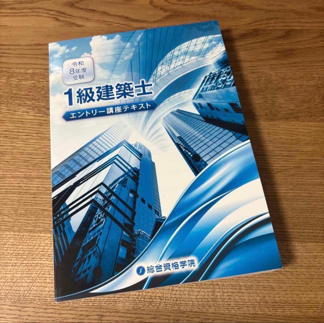 2026令和8年総合資格一級建築士テキスト問題集トレトレ作品集エントリー