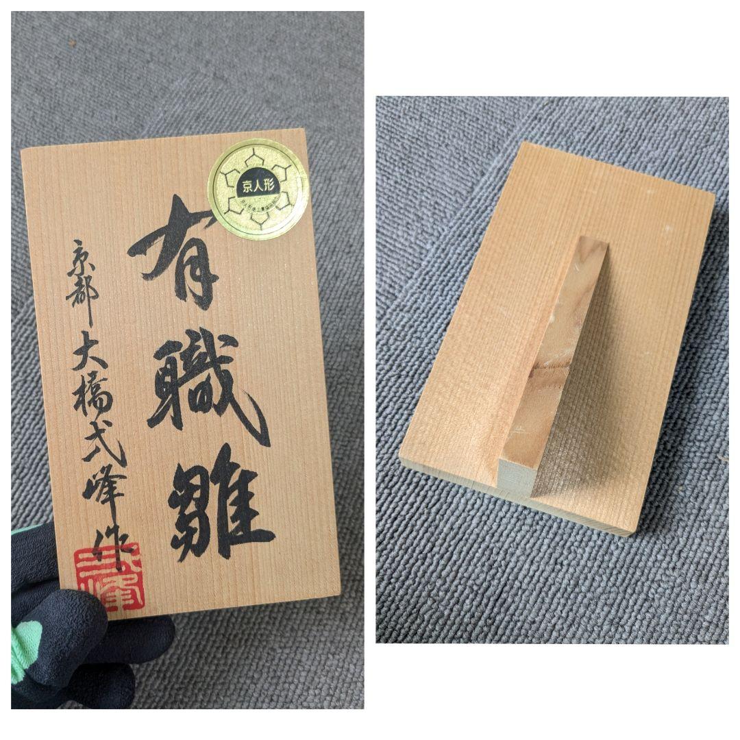 大橋弌峰作 有職 京雛人形