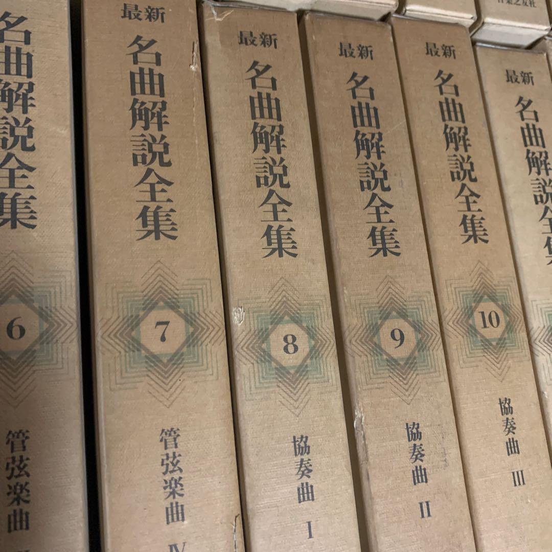 最新 名曲解説全集 全28巻セット