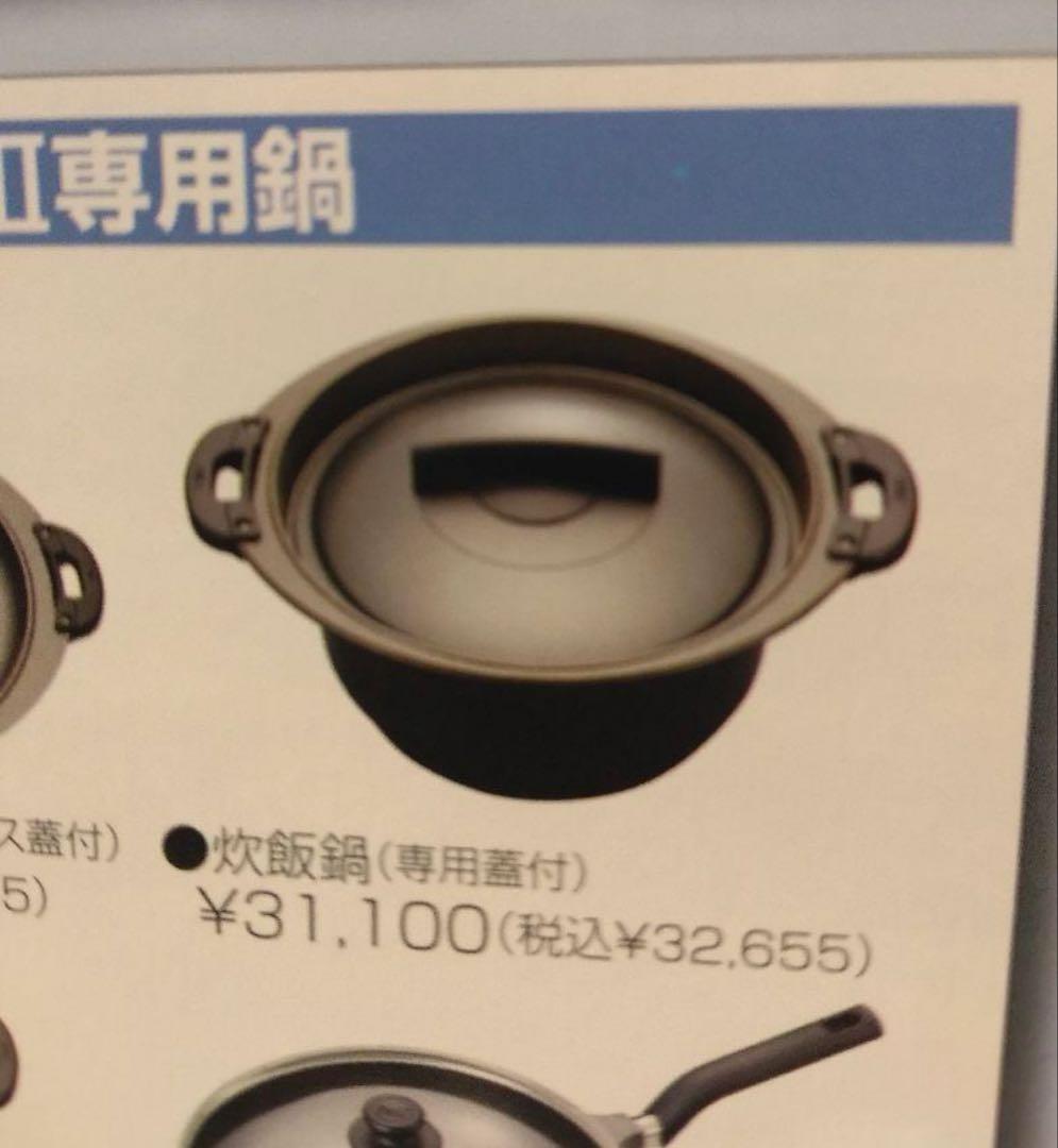 FMC 炊飯器～クッキングヒーター専用鍋～炊飯鍋内径24cm時間短縮〜