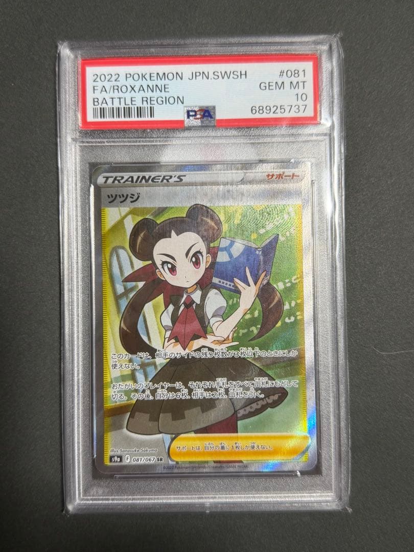 ｛PSA10｝ツツジ SR S9a バトルリージョン 081/067