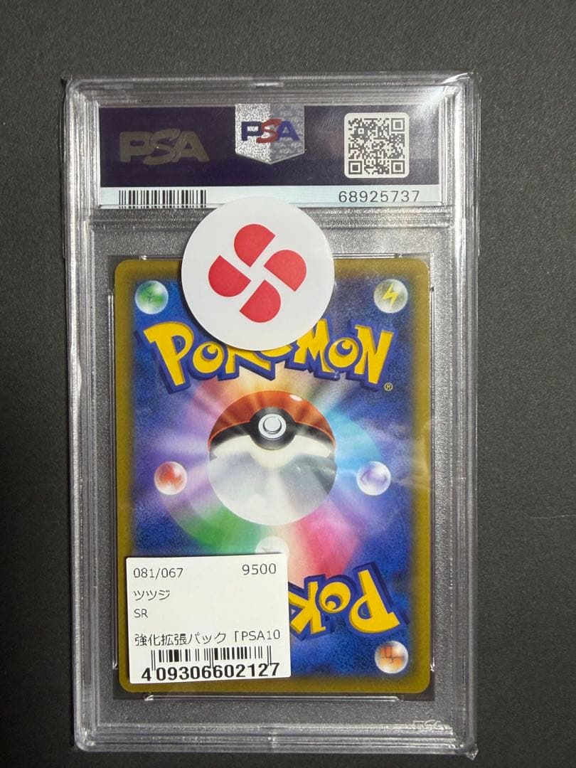 ｛PSA10｝ツツジ SR S9a バトルリージョン 081/067