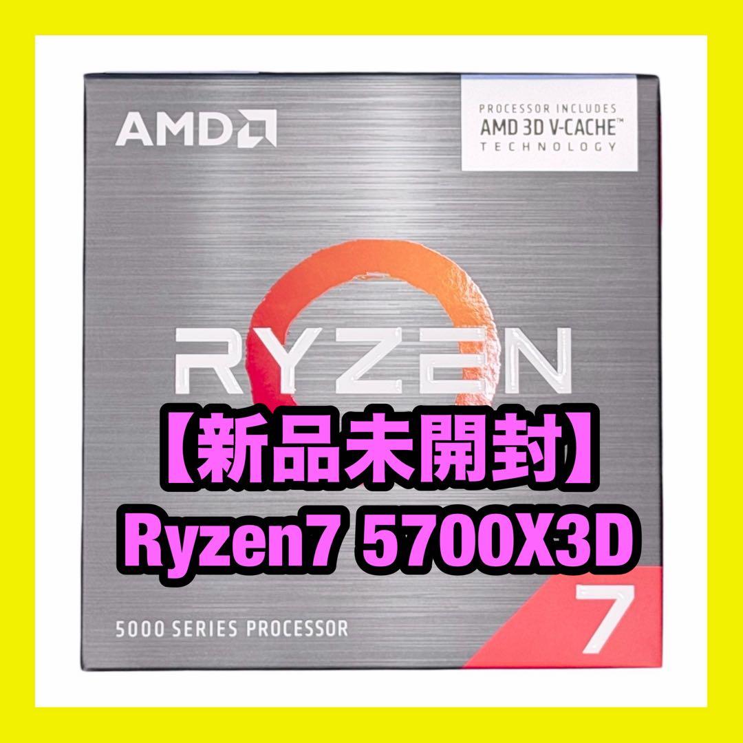 【新品 未開封】Ryzen7 5700X3D AMD AM4 未使用 CPU