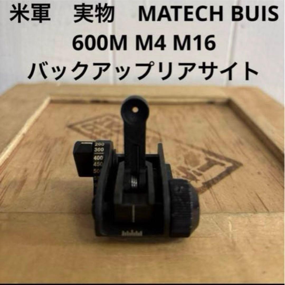 米軍　実物　MATECH BUIS 600M M4 M16バックアップリアサイト