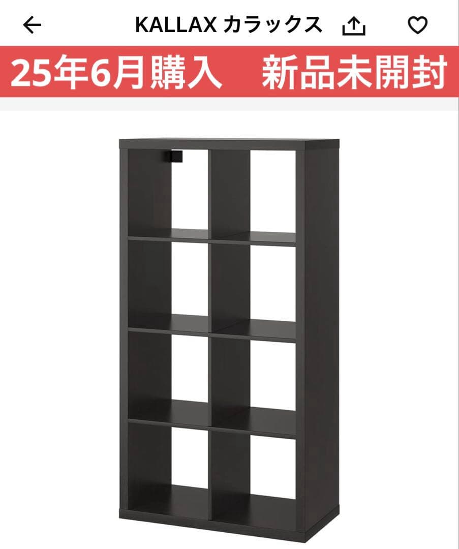 IKEA イケア　KALLAX カラックス　ブラック　25年6月購入　未開封