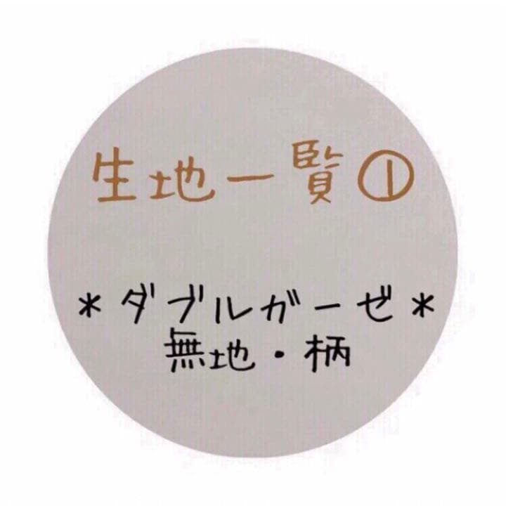 【生地一覧①】＊ハンドメイド