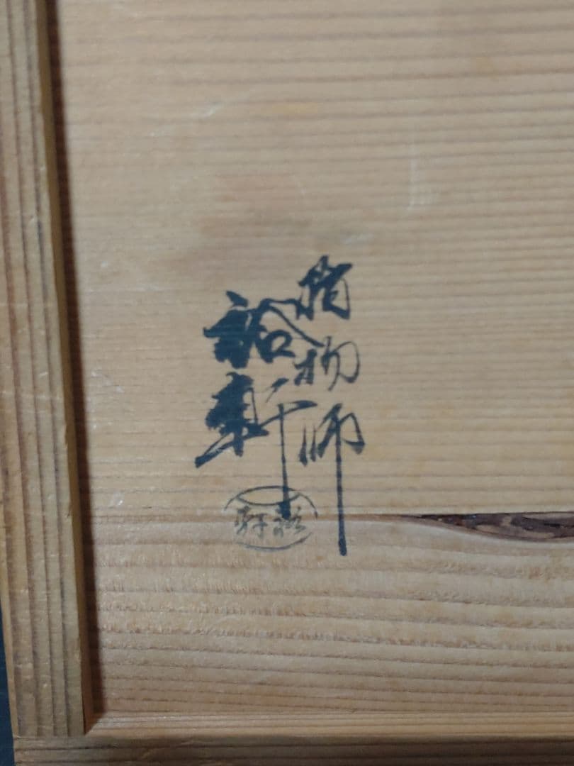 岩木裕軒造　八千代棚　淡々斎書付