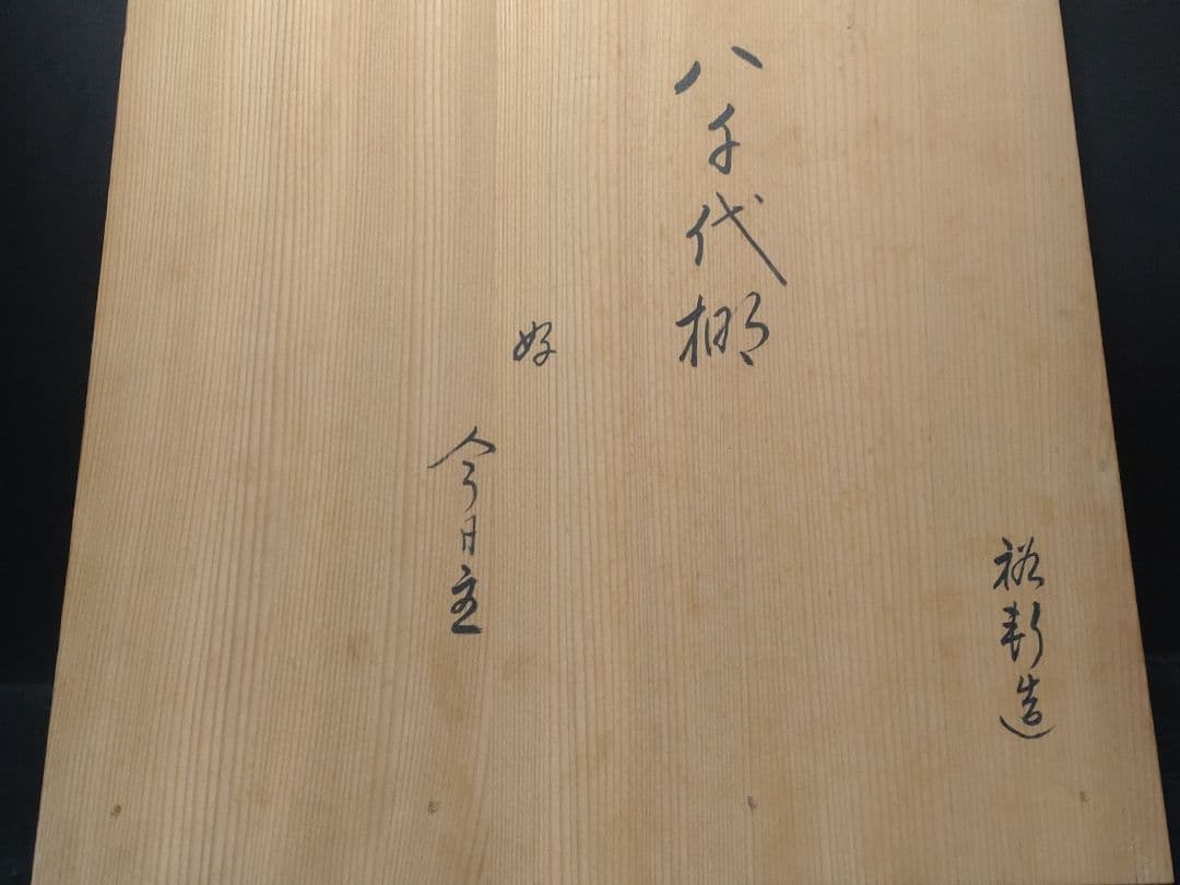 岩木裕軒造　八千代棚　淡々斎書付