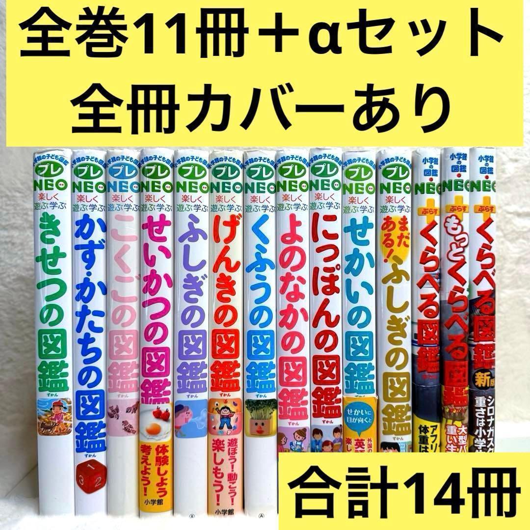 【合計14冊】小学館の子ども図鑑プレNEO 全巻等（全冊カバーあり）、帯あり多数