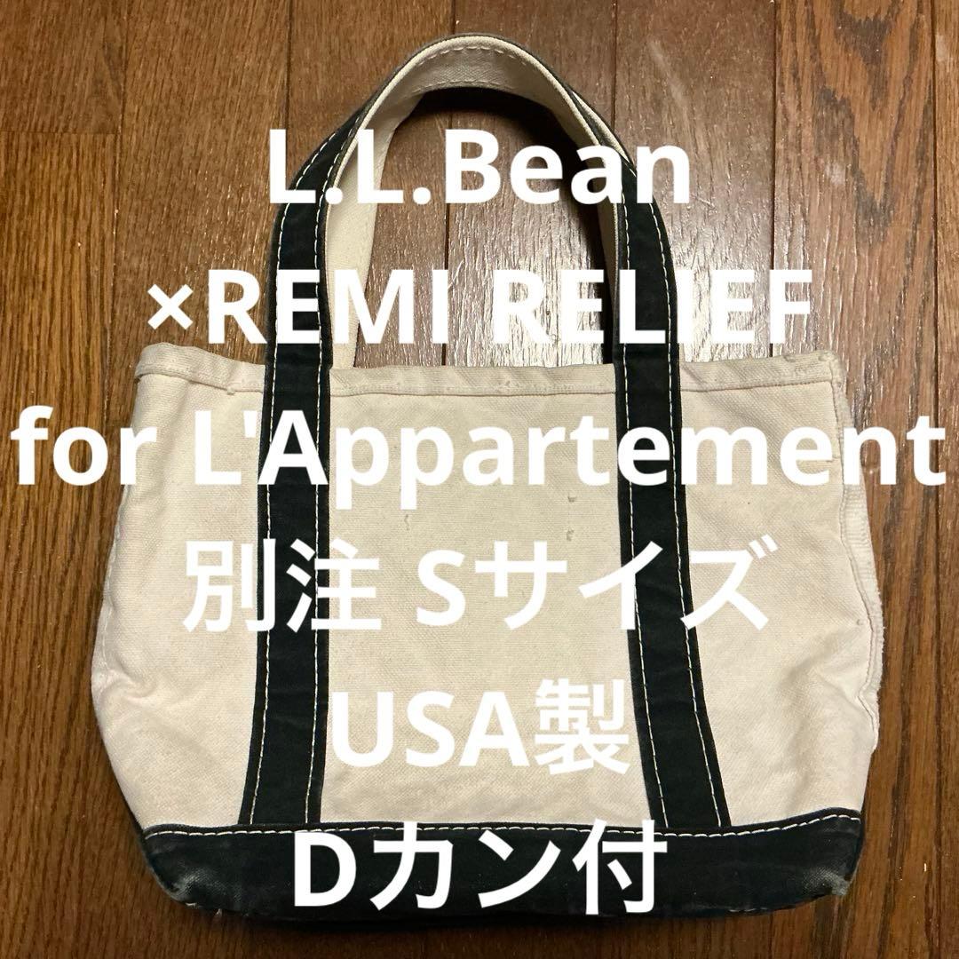 黒USA製Ｄカン付レミレリーフ加工アパルトモンL.L.BEANボートアンドトート