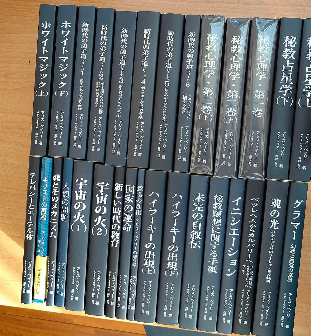 アリス・ベイリー◆美品書籍30冊セット