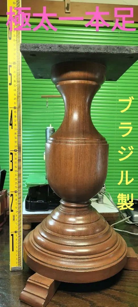 【ブラジル製】極太天然木挽物１本脚テーブルベースヴィンテージアンティーク