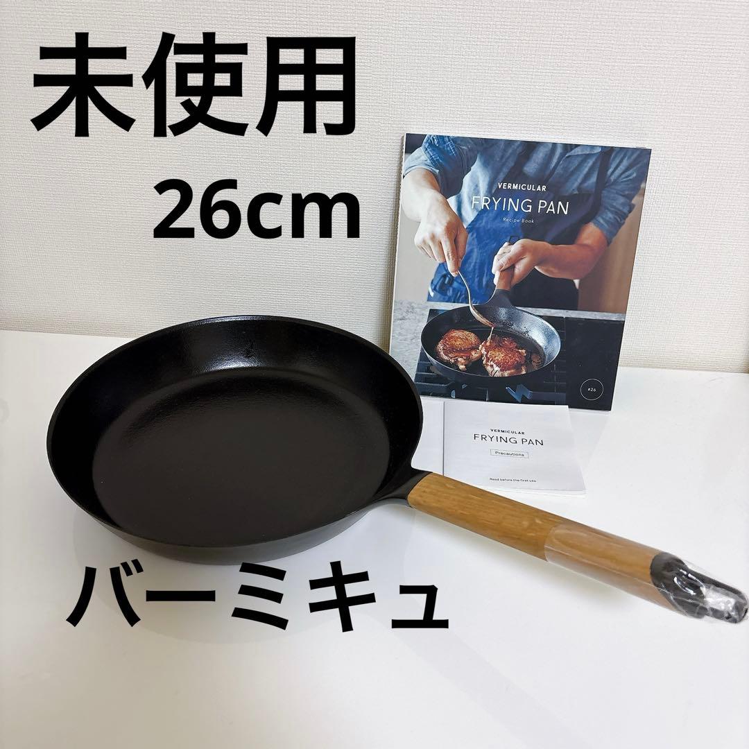 バーミキュ フライパン 26cm オーク ガス・IH対応 鋳物ホーロー