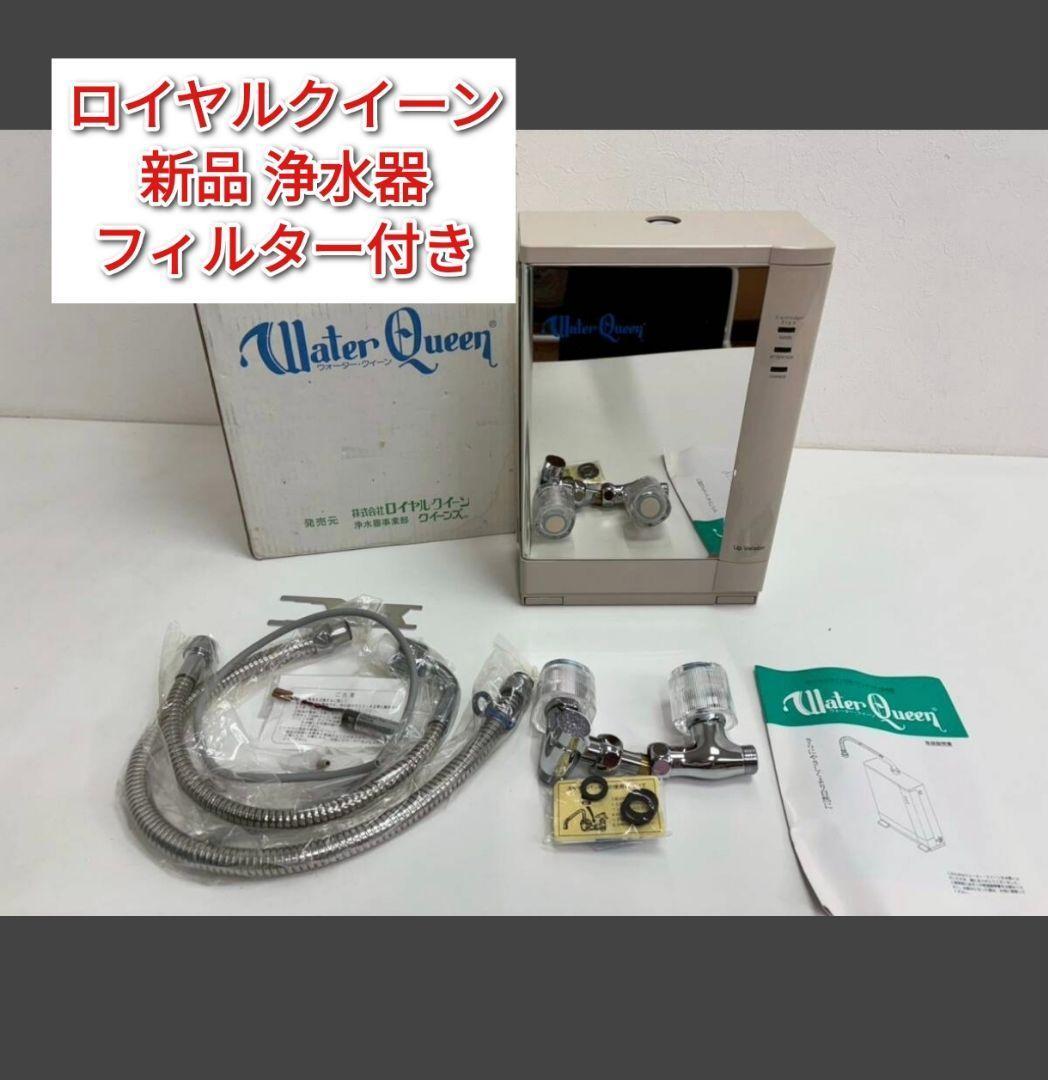 新品未使用 浄水器 ロイヤルクイーン ウォータークイーン