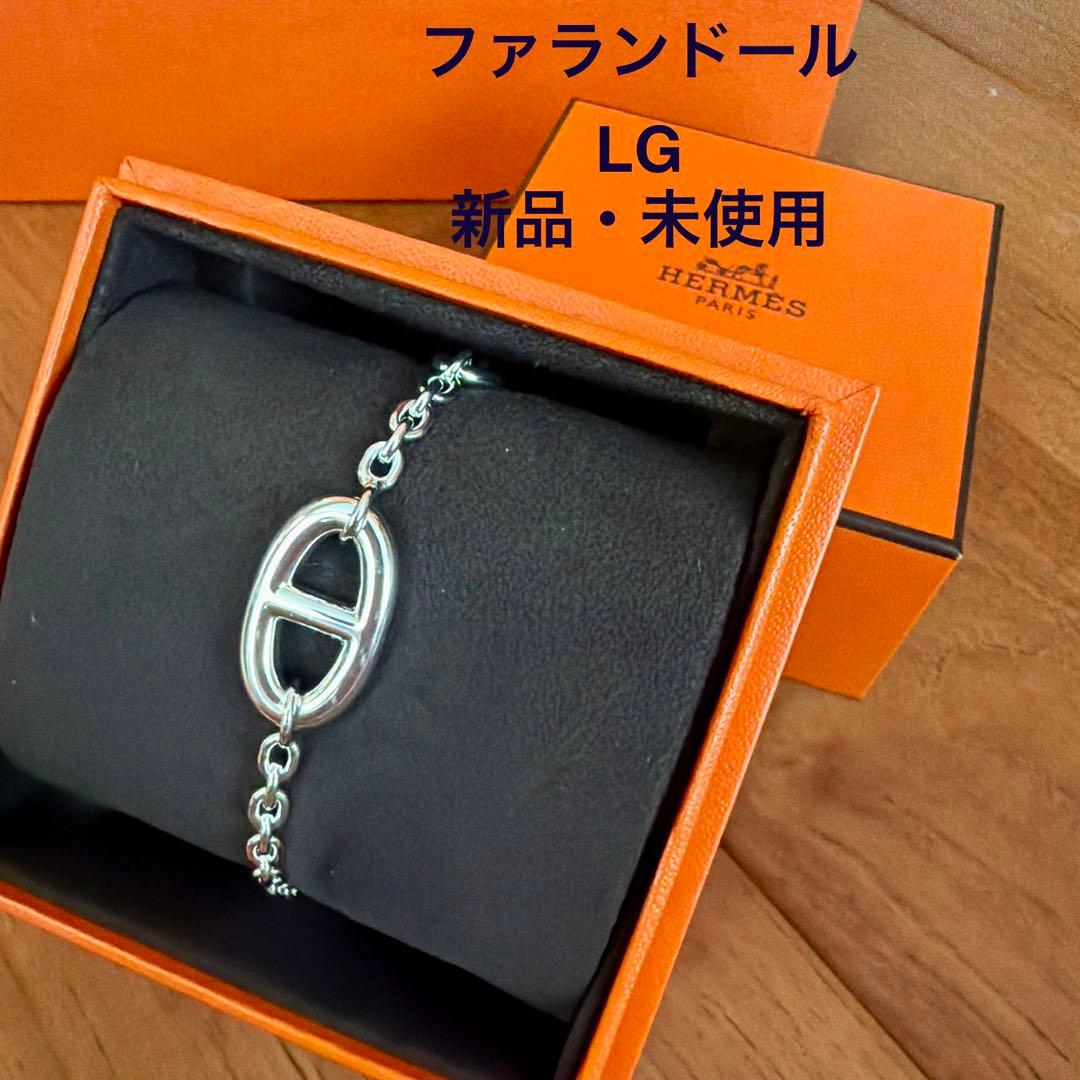 【新品未使用】HERMES ファランドール　シルバーチェーンブレスレット　LG