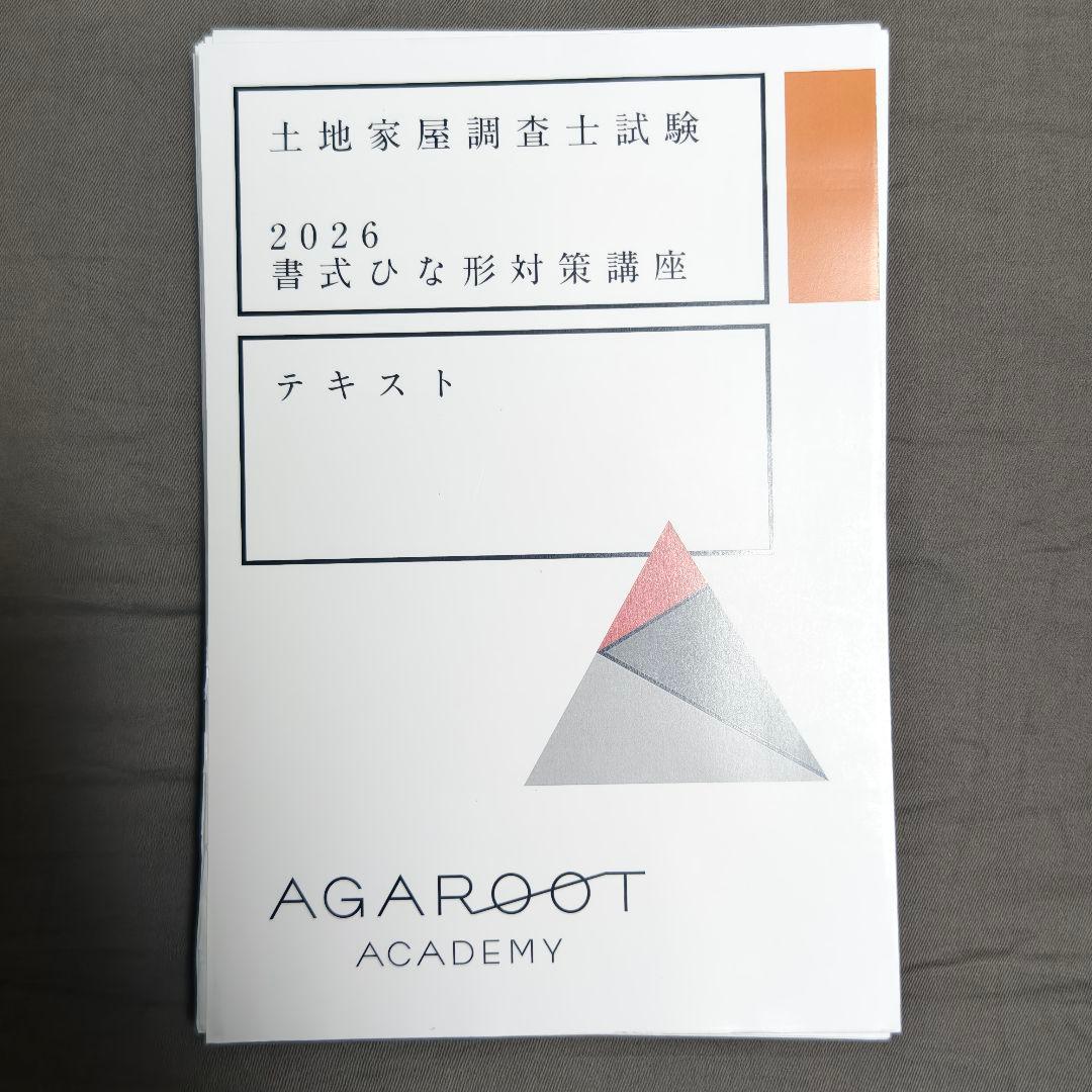 【値下げ可】アガルート 土地家屋調査士 2026年 書式ひな型対策講座 裁断済み