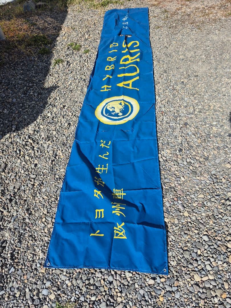 トヨタ ディーラー 特大 のぼり 横断幕 約500×90㎝ Auris 非売品