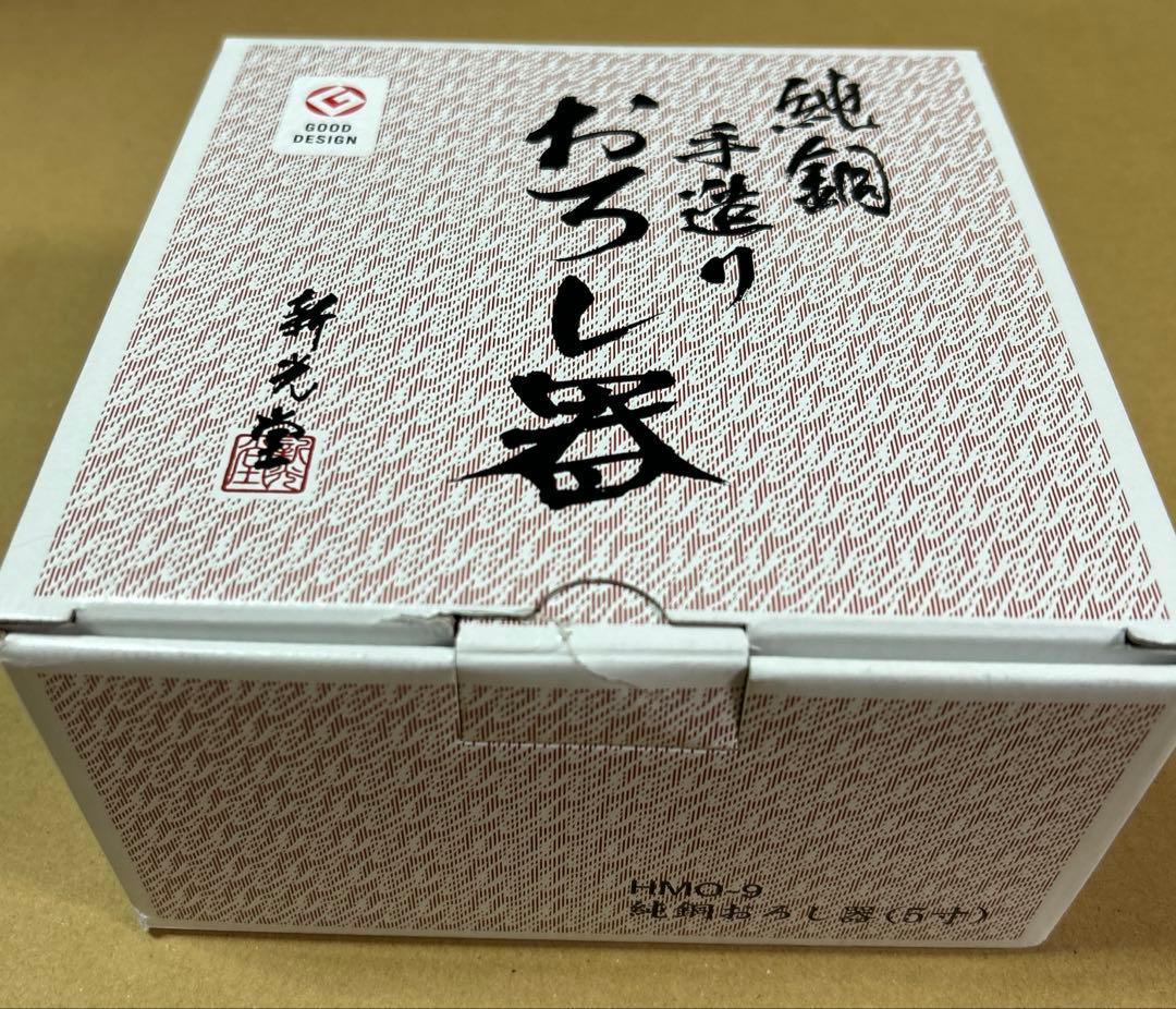 《未使用》新光堂 純銅 手造りおろし器 5寸 15cm ボウル付