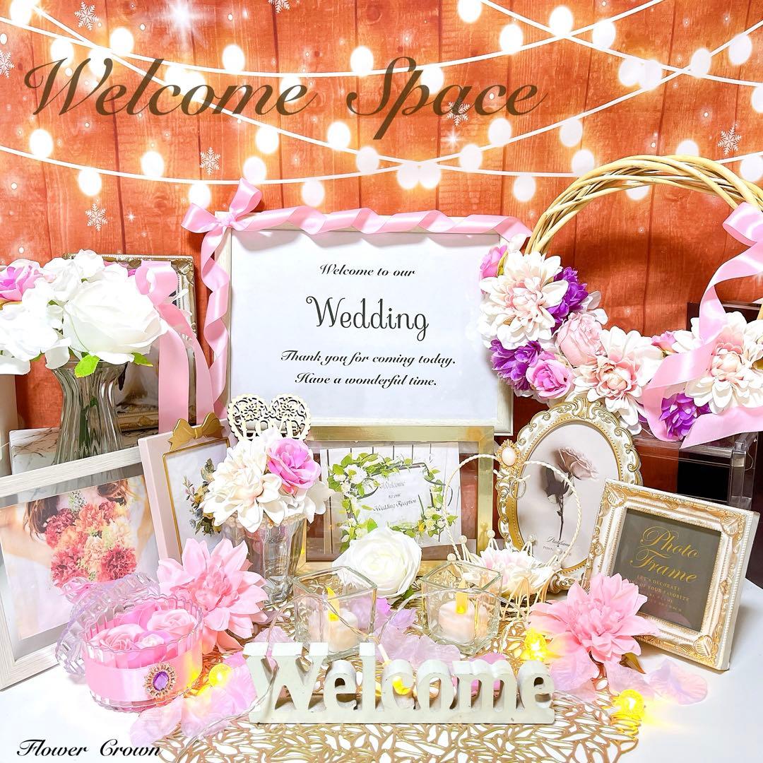 ウェルカムスペースセット 結婚式 まとめ売り ウエディング ブライダル