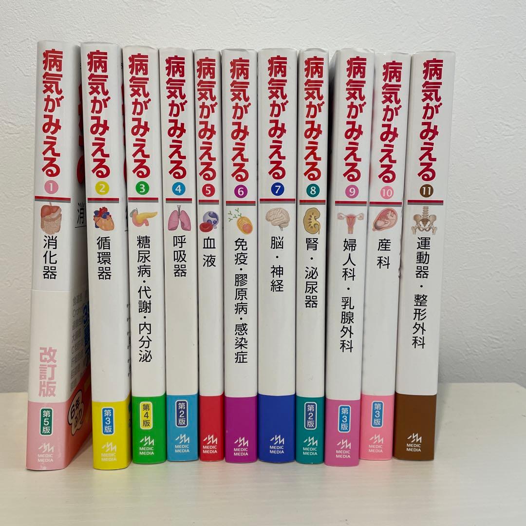 病気がみえる 1-11巻 セット