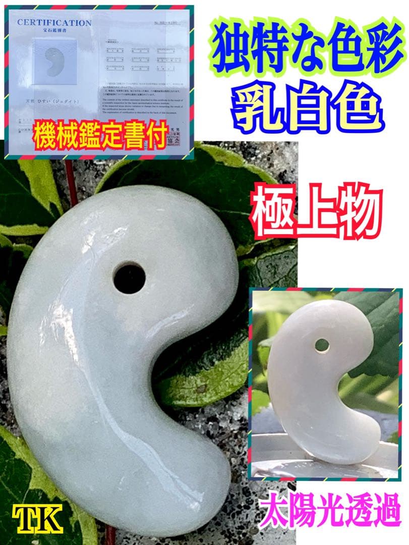 ✳天然石の妙味‼️ 本物の勾玉を卸しお値段で　糸魚川翡翠ジェダイト　鑑別書付‼️