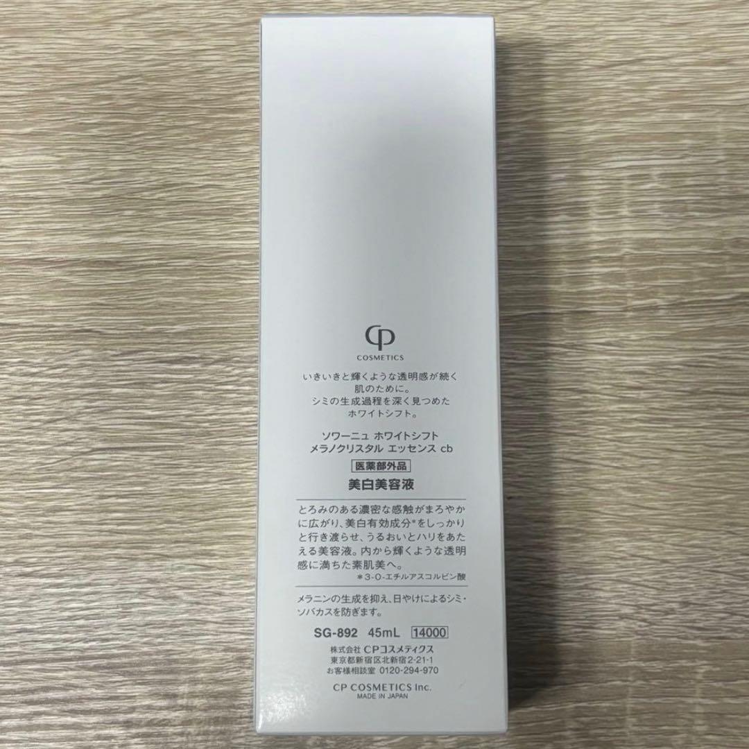 CPコスメティクス　ソワーニュ　メラノクリスタルエッセンス　美白美容液