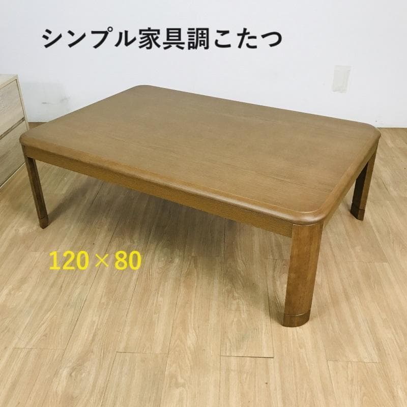 ☆リビングこたつ120BR☆美品アウトレット